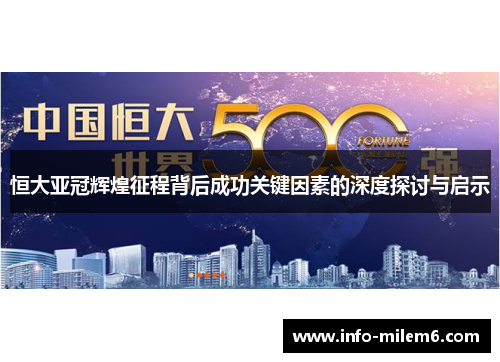 恒大亚冠辉煌征程背后成功关键因素的深度探讨与启示