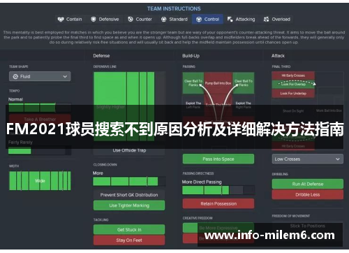 FM2021球员搜索不到原因分析及详细解决方法指南