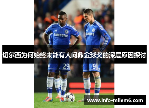 切尔西为何始终未能有人问鼎金球奖的深层原因探讨