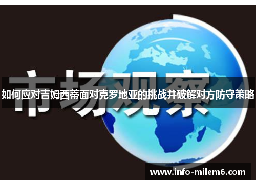如何应对吉姆西蒂面对克罗地亚的挑战并破解对方防守策略