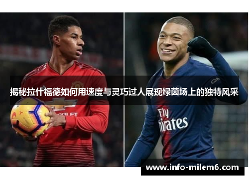 揭秘拉什福德如何用速度与灵巧过人展现绿茵场上的独特风采