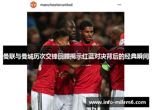 曼联与曼城历次交锋回顾揭示红蓝对决背后的经典瞬间