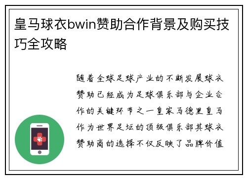 皇马球衣bwin赞助合作背景及购买技巧全攻略