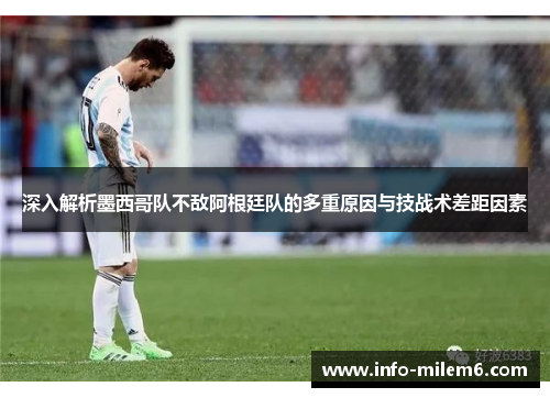深入解析墨西哥队不敌阿根廷队的多重原因与技战术差距因素