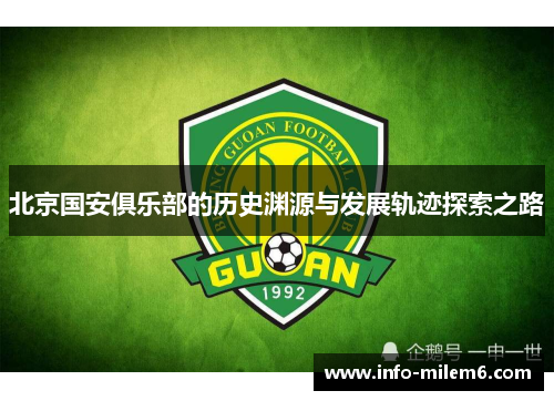 北京国安俱乐部的历史渊源与发展轨迹探索之路