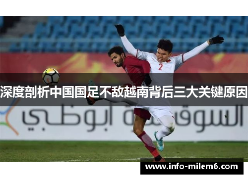 深度剖析中国国足不敌越南背后三大关键原因