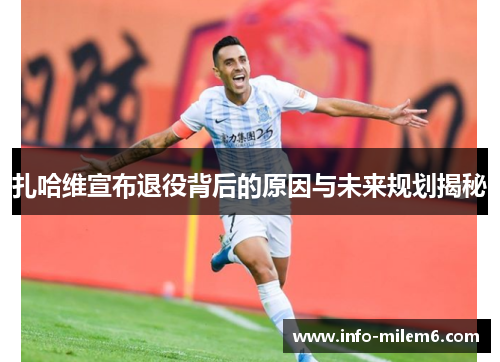 扎哈维宣布退役背后的原因与未来规划揭秘