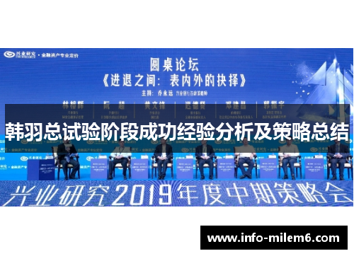 韩羽总试验阶段成功经验分析及策略总结