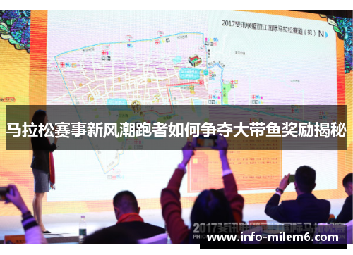 马拉松赛事新风潮跑者如何争夺大带鱼奖励揭秘