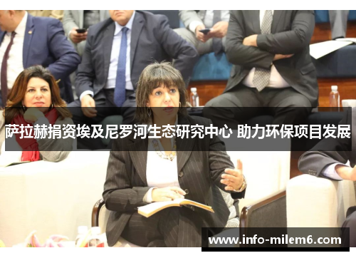 萨拉赫捐资埃及尼罗河生态研究中心 助力环保项目发展