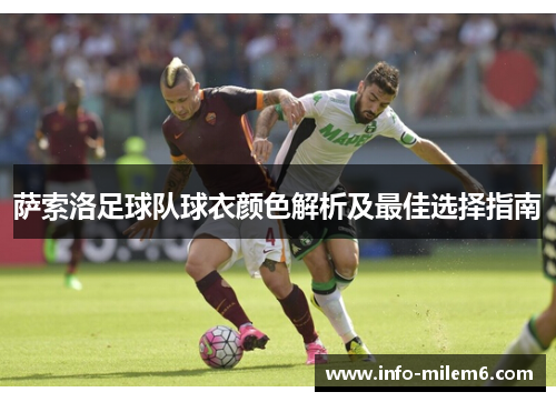 萨索洛足球队球衣颜色解析及最佳选择指南