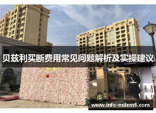 贝兹利买断费用常见问题解析及实操建议