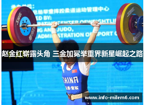 赵金红崭露头角 三金加冕举重界新星崛起之路