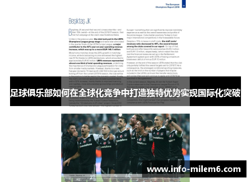 足球俱乐部如何在全球化竞争中打造独特优势实现国际化突破