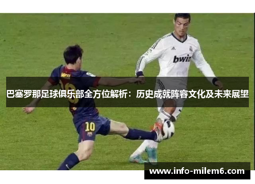 巴塞罗那足球俱乐部全方位解析：历史成就阵容文化及未来展望