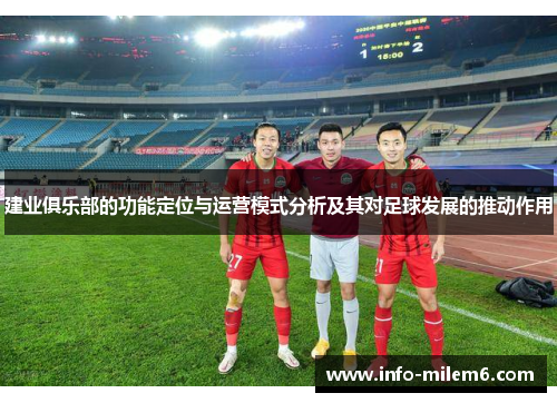 建业俱乐部的功能定位与运营模式分析及其对足球发展的推动作用