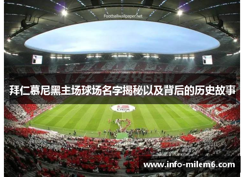 拜仁慕尼黑主场球场名字揭秘以及背后的历史故事