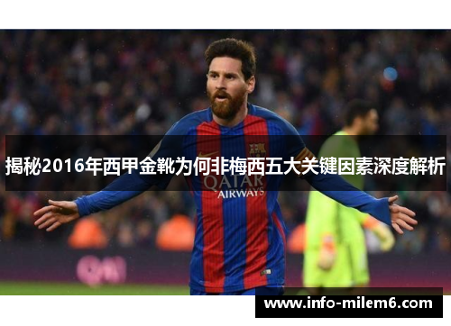 揭秘2016年西甲金靴为何非梅西五大关键因素深度解析