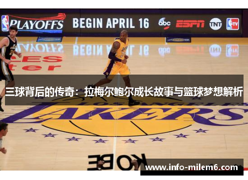 三球背后的传奇：拉梅尔鲍尔成长故事与篮球梦想解析