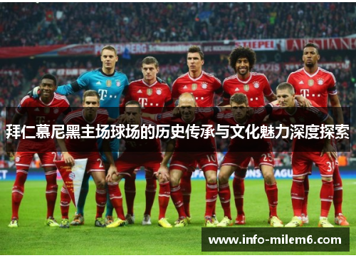 拜仁慕尼黑主场球场的历史传承与文化魅力深度探索