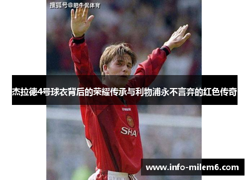 杰拉德4号球衣背后的荣耀传承与利物浦永不言弃的红色传奇