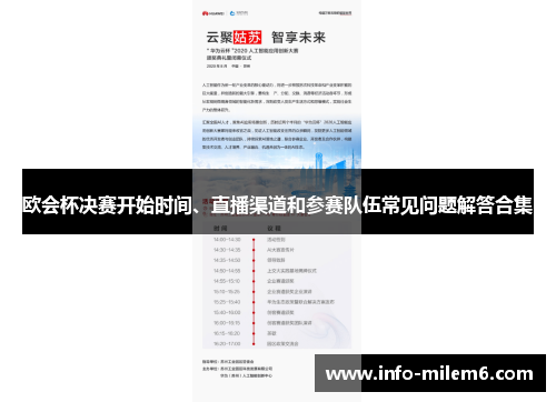 欧会杯决赛开始时间、直播渠道和参赛队伍常见问题解答合集