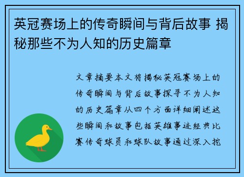 英冠赛场上的传奇瞬间与背后故事 揭秘那些不为人知的历史篇章