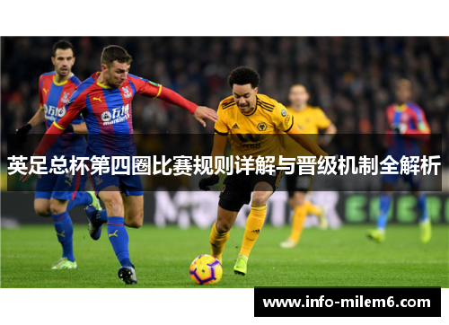 英足总杯第四圈比赛规则详解与晋级机制全解析
