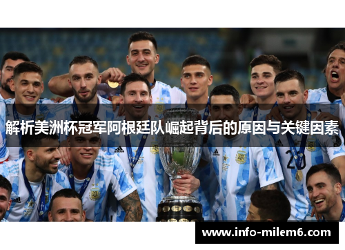 解析美洲杯冠军阿根廷队崛起背后的原因与关键因素