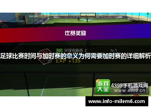 足球比赛时间与加时赛的意义为何需要加时赛的详细解析