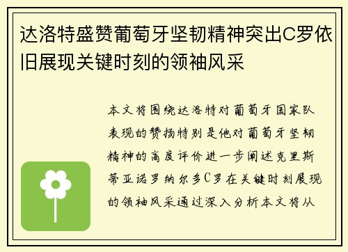 达洛特盛赞葡萄牙坚韧精神突出C罗依旧展现关键时刻的领袖风采