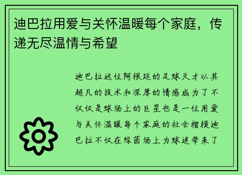 迪巴拉用爱与关怀温暖每个家庭，传递无尽温情与希望