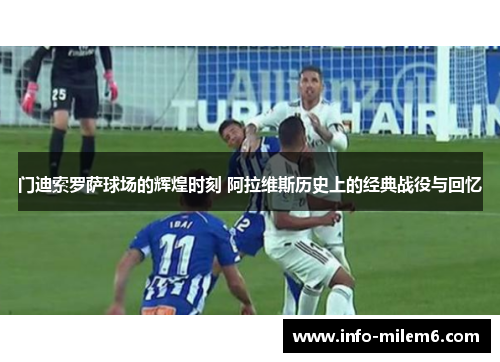 门迪索罗萨球场的辉煌时刻 阿拉维斯历史上的经典战役与回忆