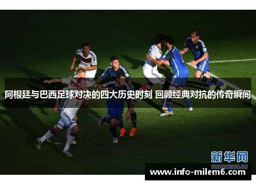 阿根廷与巴西足球对决的四大历史时刻 回顾经典对抗的传奇瞬间