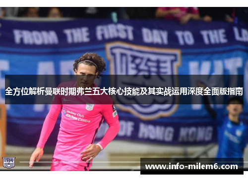 全方位解析曼联时期弗兰五大核心技能及其实战运用深度全面版指南