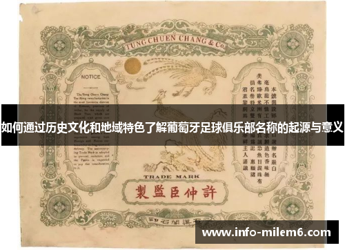 如何通过历史文化和地域特色了解葡萄牙足球俱乐部名称的起源与意义