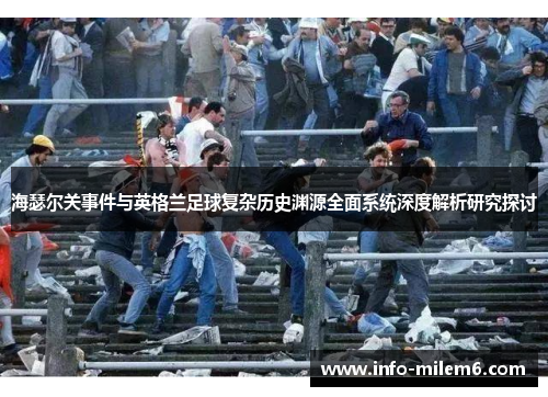 海瑟尔关事件与英格兰足球复杂历史渊源全面系统深度解析研究探讨