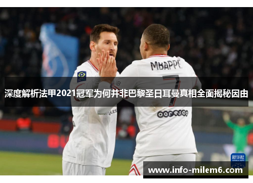 深度解析法甲2021冠军为何并非巴黎圣日耳曼真相全面揭秘因由
