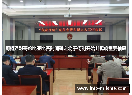 阿根廷对哥伦比亚比赛时间确定将于何时开始并揭晓重要信息