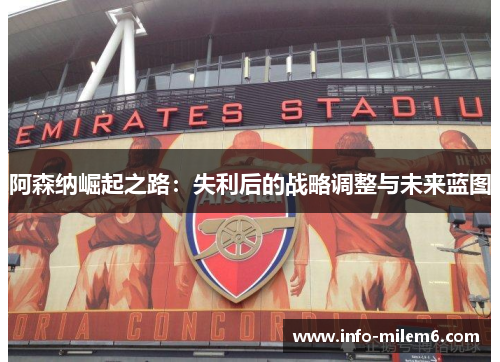 阿森纳崛起之路：失利后的战略调整与未来蓝图
