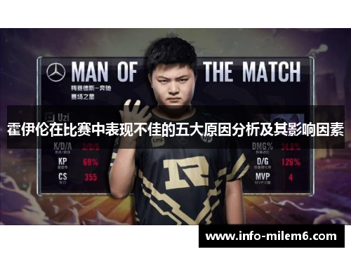 霍伊伦在比赛中表现不佳的五大原因分析及其影响因素