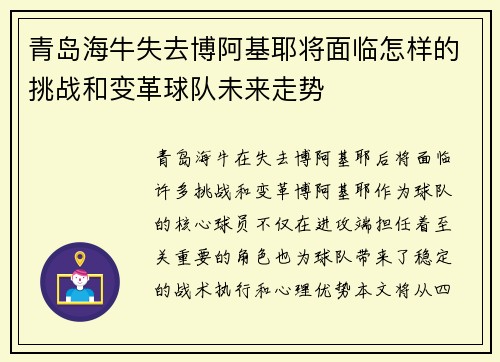 青岛海牛失去博阿基耶将面临怎样的挑战和变革球队未来走势