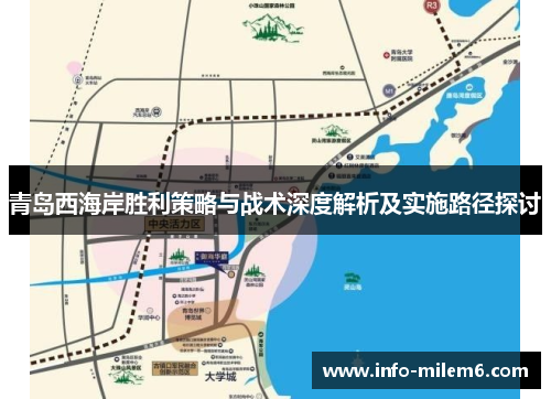 青岛西海岸胜利策略与战术深度解析及实施路径探讨