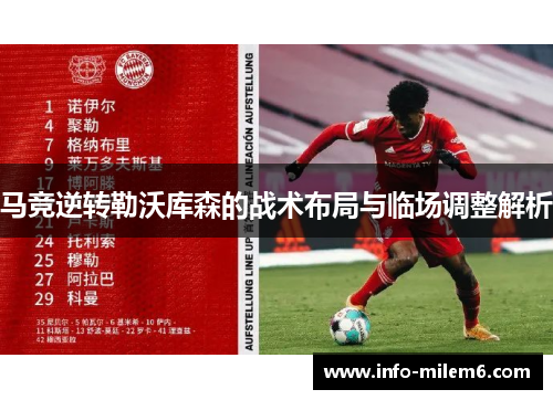 马竞逆转勒沃库森的战术布局与临场调整解析