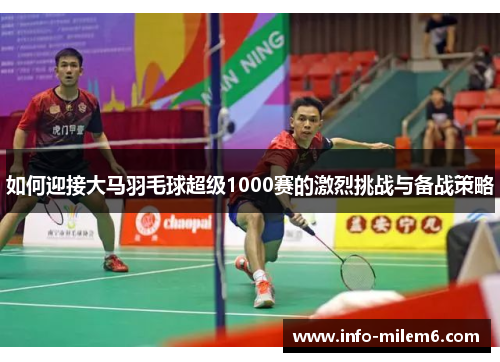 如何迎接大马羽毛球超级1000赛的激烈挑战与备战策略
